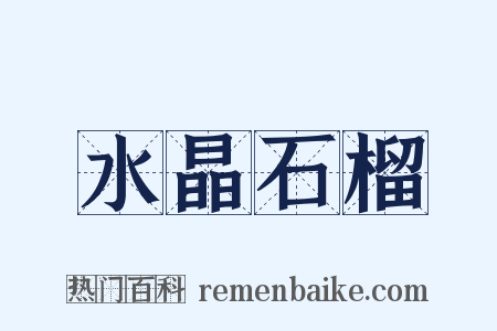 水晶石榴是什么意思的图片